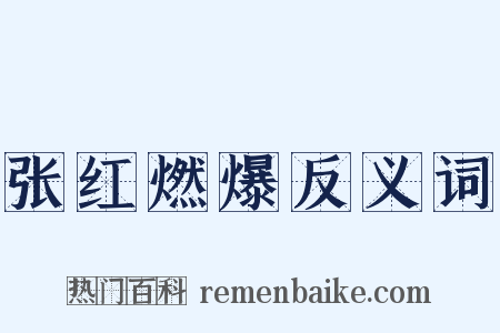张红燃爆反义词是什么意思的图片